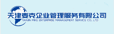 天津经济技术开发区麦克企业